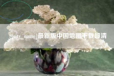 双鸭山最新版中国地图下载超清