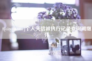 双鸭山个人失信被执行记录查询阚继伟