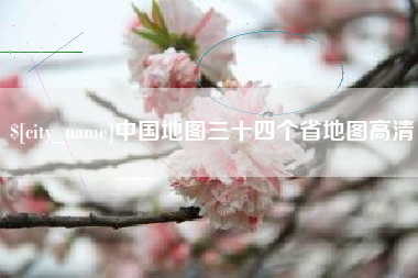 双鸭山中国地图三十四个省地图高清