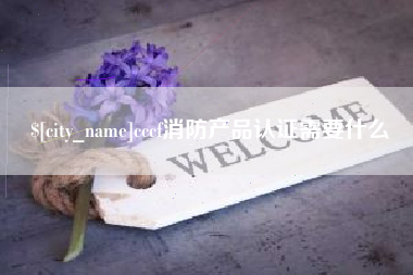 双鸭山cccf消防产品认证需要什么
