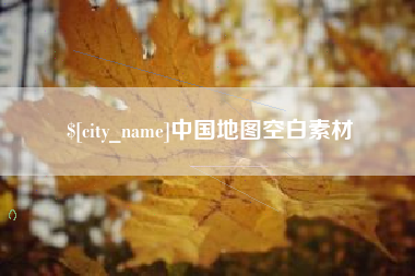 双鸭山中国地图空白素材