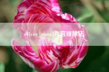 双鸭山九宫排除法