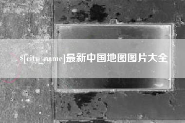 双鸭山最新中国地图图片大全
