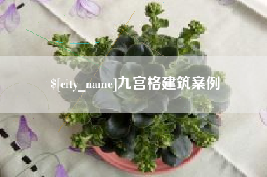 双鸭山九宫格建筑案例