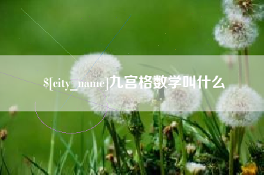 双鸭山九宫格数学叫什么