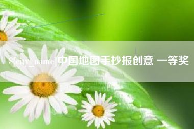 双鸭山中国地图手抄报创意 一等奖