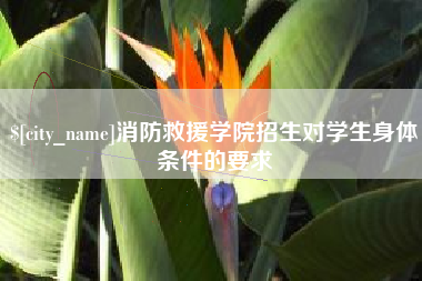 双鸭山消防救援学院招生对学生身体条件的要求