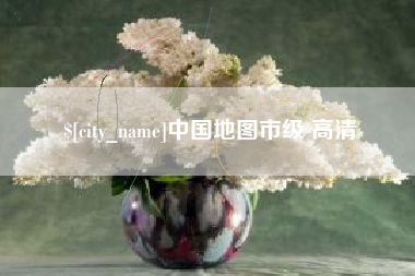双鸭山中国地图市级 高清