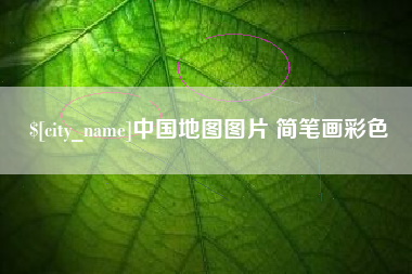 双鸭山中国地图图片 简笔画彩色