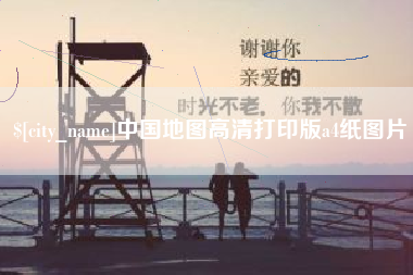 双鸭山中国地图高清打印版a4纸图片