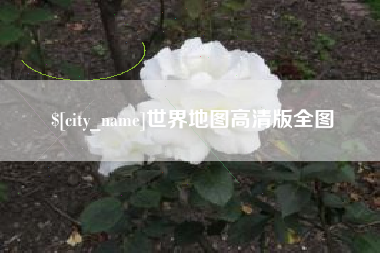 双鸭山世界地图高清版全图