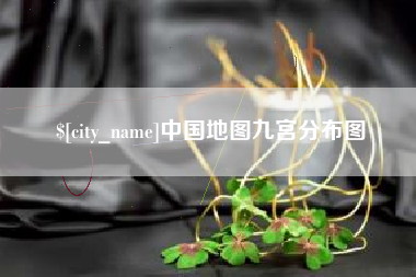 双鸭山中国地图九宫分布图