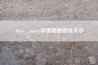 双鸭山中国地图省份大小