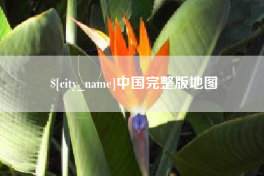 双鸭山中国完整版地图