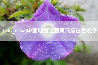 双鸭山中国地图全图高清版白色底子