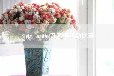 双鸭山九宫格运动比赛