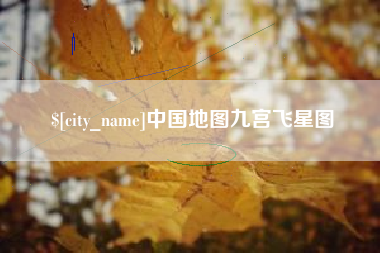 双鸭山中国地图九宫飞星图