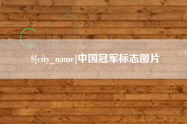双鸭山中国冠军标志图片