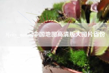 双鸭山中国地图高清版大图片省份