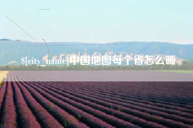 双鸭山中国地图每个省怎么画