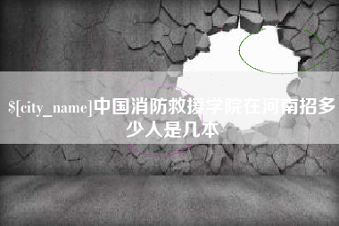双鸭山中国消防救援学院在河南招多少人是几本