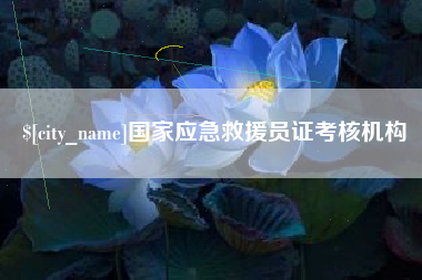 双鸭山国家应急救援员证考核机构