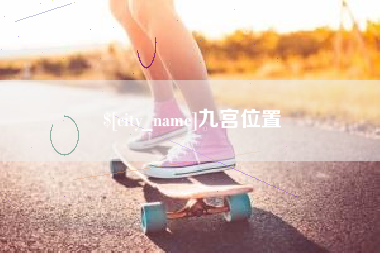 双鸭山九宫位置