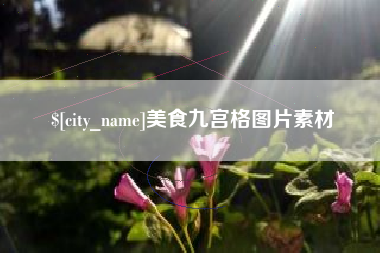 双鸭山美食九宫格图片素材