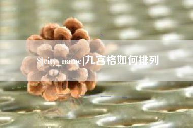 双鸭山九宫格如何排列