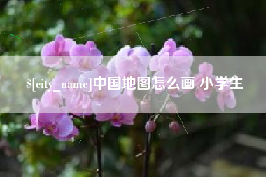 双鸭山中国地图怎么画 小学生