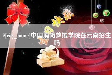 双鸭山中国消防救援学院在云南招生吗