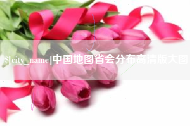 双鸭山中国地图省会分布高清版大图