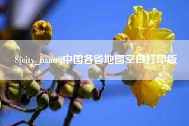 双鸭山中国各省地图空白打印版