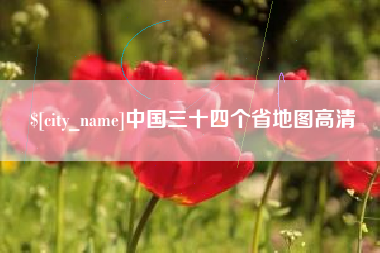 双鸭山中国三十四个省地图高清