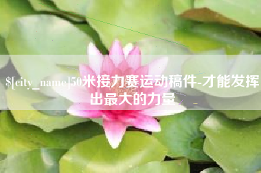 双鸭山50米接力赛运动稿件-才能发挥出最大的力量