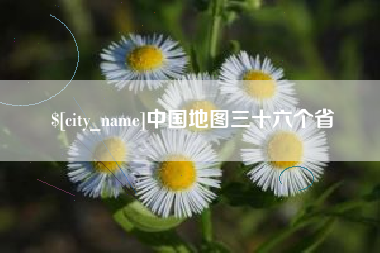 双鸭山中国地图三十六个省