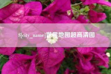 双鸭山世界地图超高清图