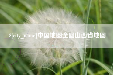 双鸭山中国地图全图山西省地图
