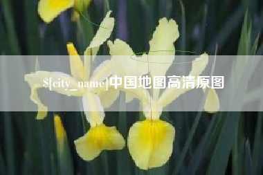 双鸭山中国地图高清原图