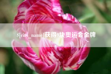 双鸭山获得9块奥运会金牌