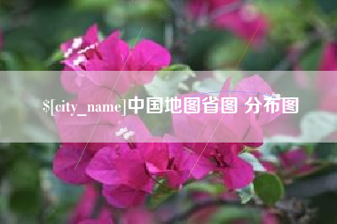 双鸭山中国地图省图 分布图