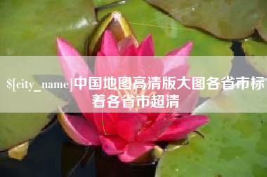 双鸭山中国地图高清版大图各省市标着各省市超清