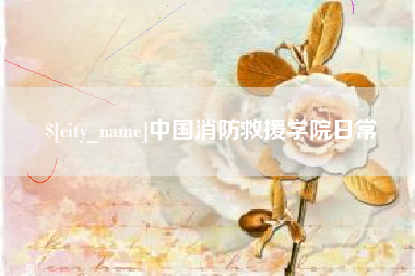 双鸭山中国消防救援学院日常