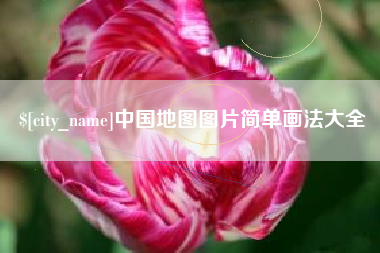 双鸭山中国地图图片简单画法大全