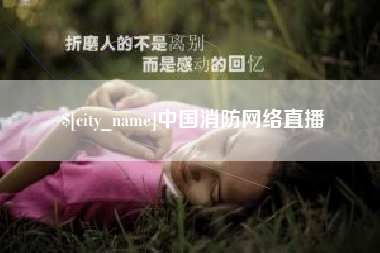 双鸭山中国消防网络直播