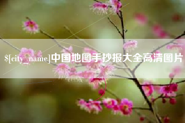 双鸭山中国地图手抄报大全高清图片