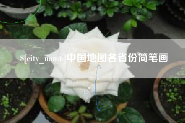 双鸭山中国地图各省份简笔画