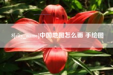 双鸭山中国地图怎么画 手绘图