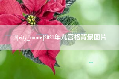 双鸭山2021年九宫格背景图片