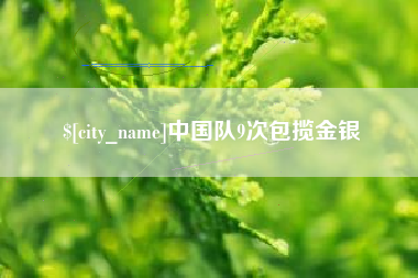 双鸭山中国队9次包揽金银